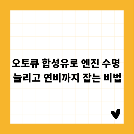 오토큐 합성유로 엔진 수명 늘리고 연비까지 잡는 비법