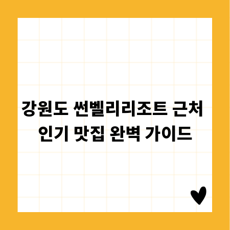 강원도 썬벨리리조트 근처 인기 맛집 완벽 가이드