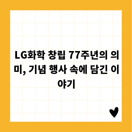 LG화학 창립 77주년의 의미, 기념 행사 속에 담긴 이야기