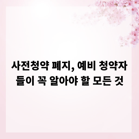 사전청약 폐지, 예비 청약자들이 꼭 알아야 할 모든 것