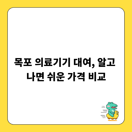 목포 의료기기 대여, 알고 나면 쉬운 가격 비교