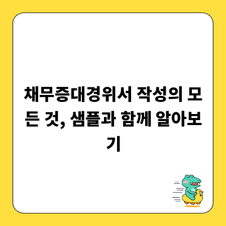 채무증대경위서 작성의 모든 것, 샘플과 함께 알아보기