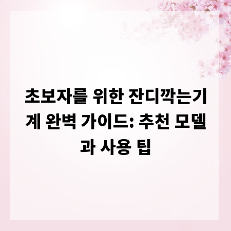 초보자를 위한 잔디깍는기계 완벽 가이드: 추천 모델과 사용 팁