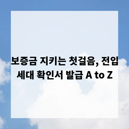 보증금 지키는 첫걸음, 전입세대 확인서 발급 A to Z