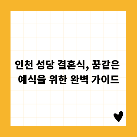 인천 성당 결혼식, 꿈같은 예식을 위한 완벽 가이드