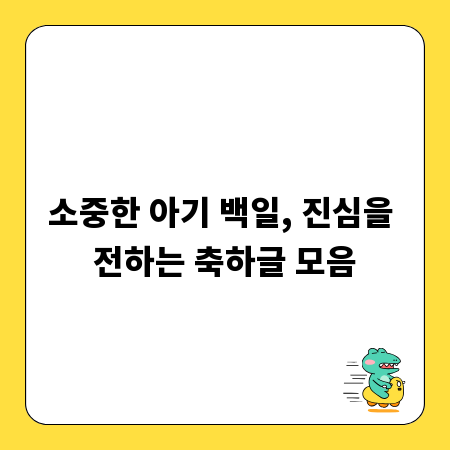 소중한 아기 백일, 진심을 전하는 축하글 모음