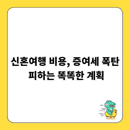 신혼여행 비용, 증여세 폭탄 피하는 똑똑한 계획