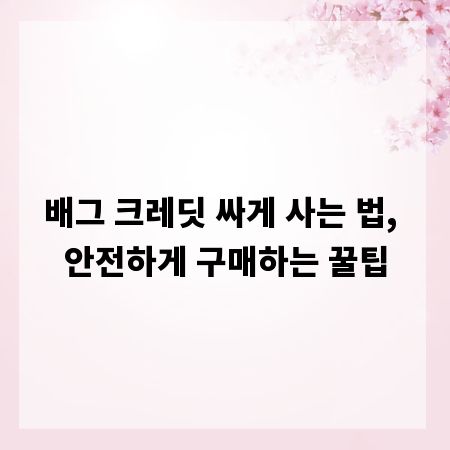 배그 크레딧 싸게 사는 법, 안전하게 구매하는 꿀팁