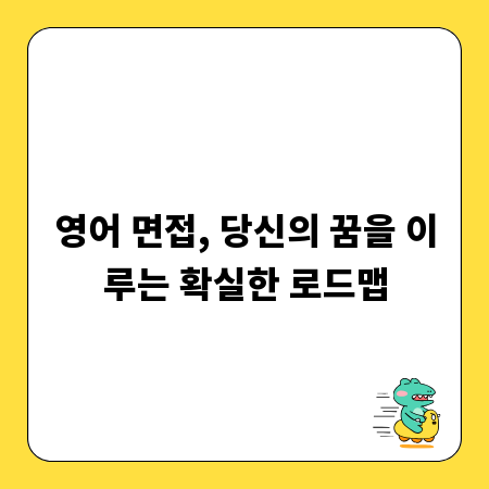 영어 면접, 당신의 꿈을 이루는 확실한 로드맵