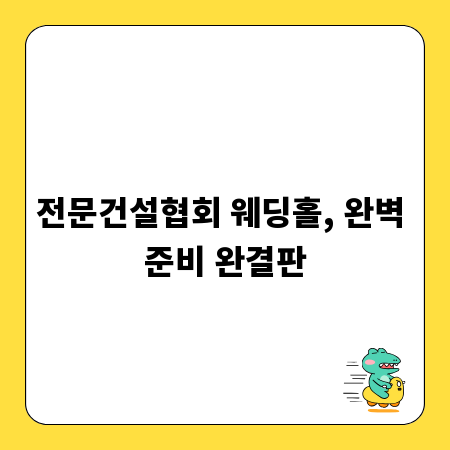 전문건설협회 웨딩홀, 완벽 준비 완결판