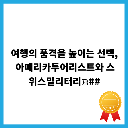 여행의 품격을 높이는 선택, 아메리카투어리스트와 스위스밀리터리
##