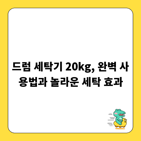 드럼 세탁기 20kg, 완벽 사용법과 놀라운 세탁 효과