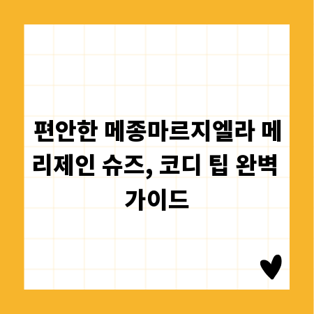 편안한 메종마르지엘라 메리제인 슈즈, 코디 팁 완벽 가이드