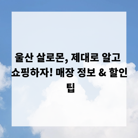 울산 살로몬, 제대로 알고 쇼핑하자! 매장 정보 & 할인 팁
