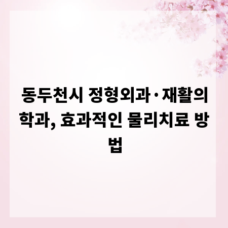 동두천시 정형외과&middot;재활의학과, 효과적인 물리치료 방법