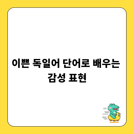 이쁜 독일어 단어로 배우는 감성 표현