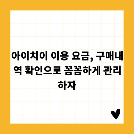 아이치이 이용 요금, 구매내역 확인으로 꼼꼼하게 관리하자