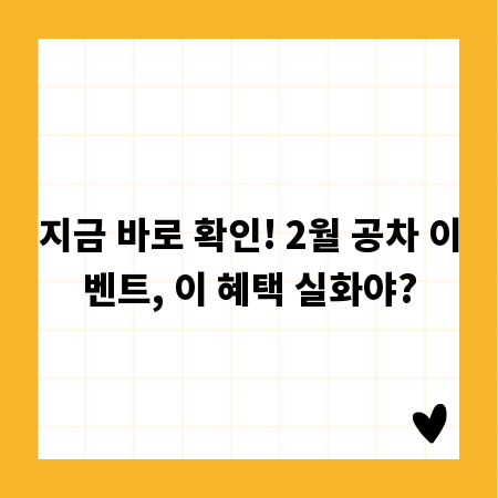 지금 바로 확인! 2월 공차 이벤트, 이 혜택 실화야?