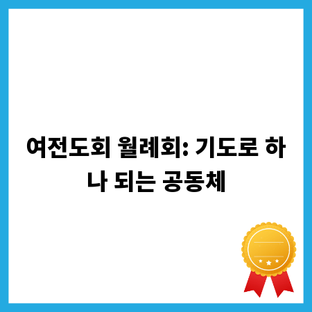 여전도회 월례회: 기도로 하나 되는 공동체