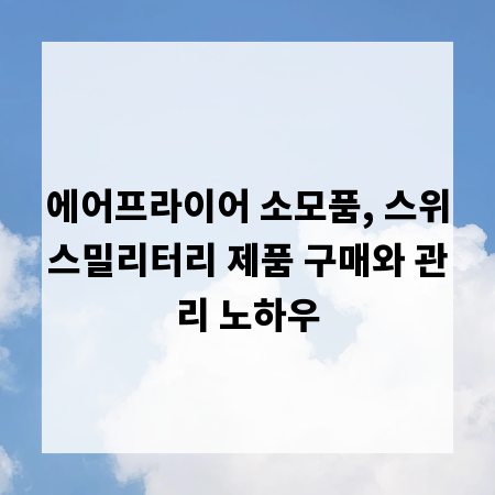 에어프라이어 소모품, 스위스밀리터리 제품 구매와 관리 노하우