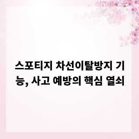 스포티지 차선이탈방지 기능, 사고 예방의 핵심 열쇠
