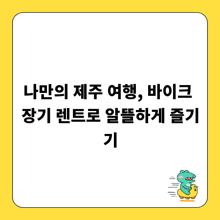 나만의 제주 여행, 바이크 장기 렌트로 알뜰하게 즐기기