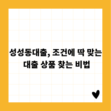 성성동대출, 조건에 딱 맞는 대출 상품 찾는 비법