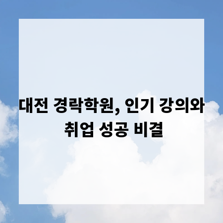 대전 경락학원, 인기 강의와 취업 성공 비결