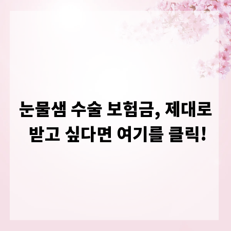 눈물샘 수술 보험금, 제대로 받고 싶다면 여기를 클릭!
