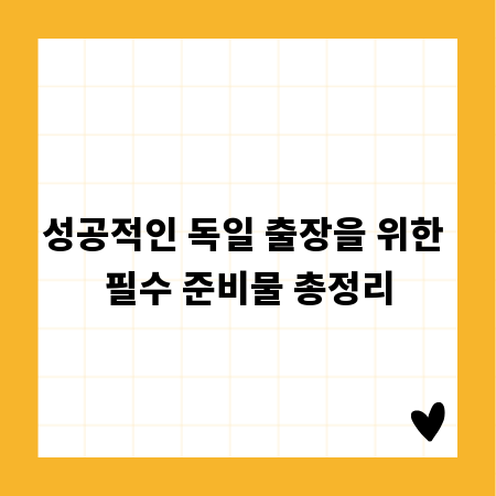 성공적인 독일 출장을 위한 필수 준비물 총정리