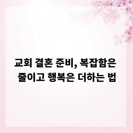 교회 결혼 준비, 복잡함은 줄이고 행복은 더하는 법