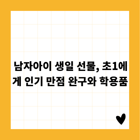남자아이 생일 선물, 초1에게 인기 만점 완구와 학용품