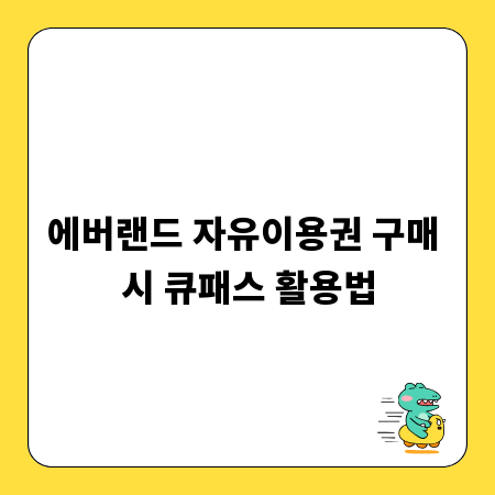 에버랜드 자유이용권 구매 시 큐패스 활용법