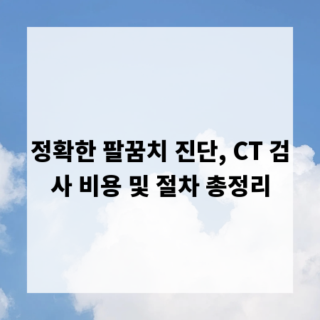 정확한 팔꿈치 진단, CT 검사 비용 및 절차 총정리