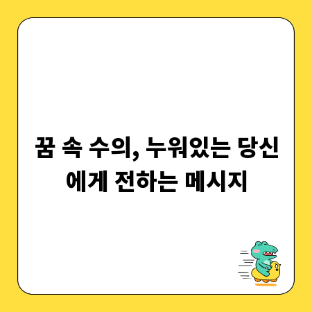 꿈 속 수의, 누워있는 당신에게 전하는 메시지