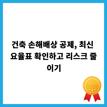 건축 손해배상 공제, 최신 요율표 확인하고 리스크 줄이기