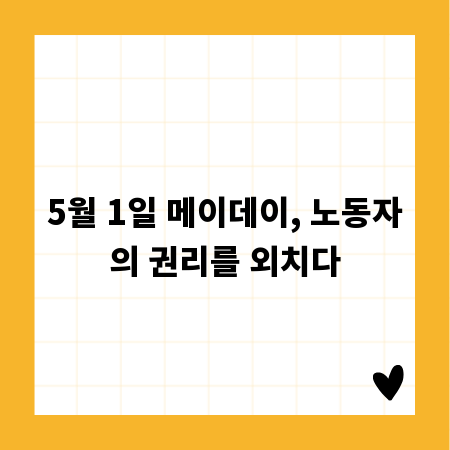 5월 1일 메이데이, 노동자의 권리를 외치다