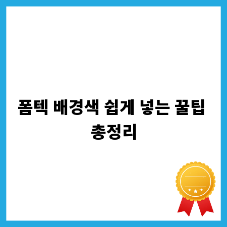 폼텍 배경색 쉽게 넣는 꿀팁 총정리