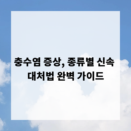 충수염 증상, 종류별 신속 대처법 완벽 가이드