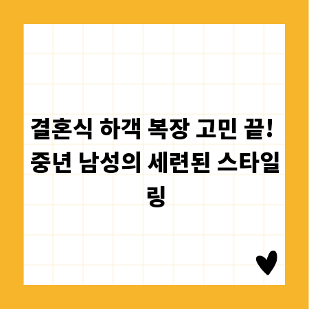 결혼식 하객 복장 고민 끝! 중년 남성의 세련된 스타일링