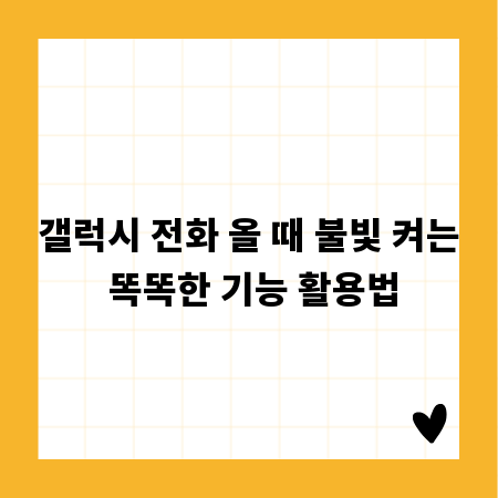 갤럭시 전화 올 때 불빛 켜는 똑똑한 기능 활용법