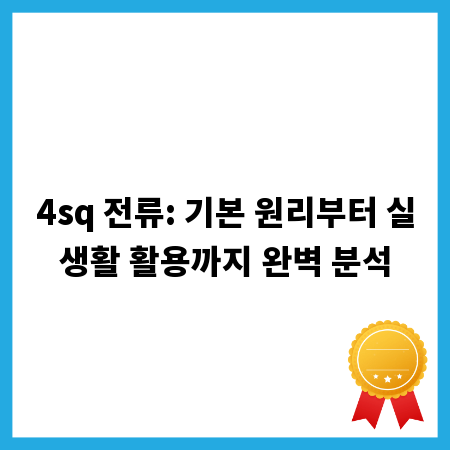 4sq 전류: 기본 원리부터 실생활 활용까지 완벽 분석
