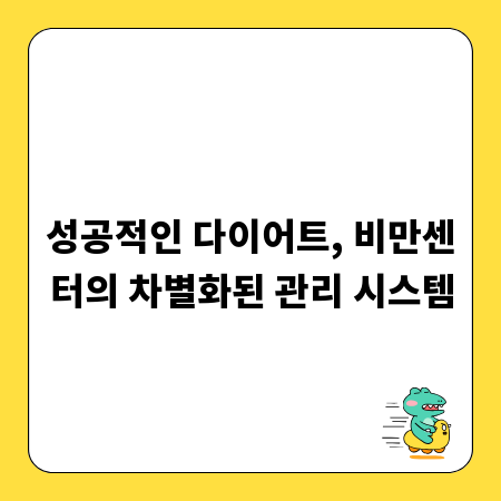 성공적인 다이어트, 비만센터의 차별화된 관리 시스템