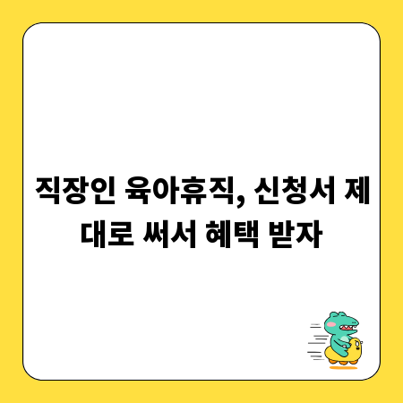 직장인 육아휴직, 신청서 제대로 써서 혜택 받자