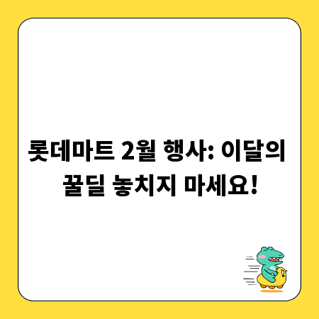 롯데마트 2월 행사: 이달의 꿀딜 놓치지 마세요!