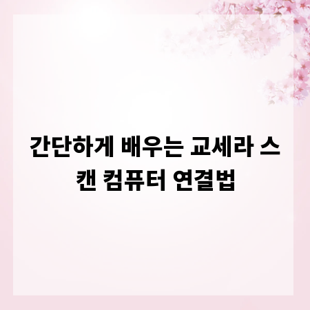 간단하게 배우는 교세라 스캔 컴퓨터 연결법