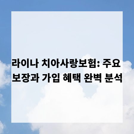 라이나 치아사랑보험: 주요 보장과 가입 혜택 완벽 분석