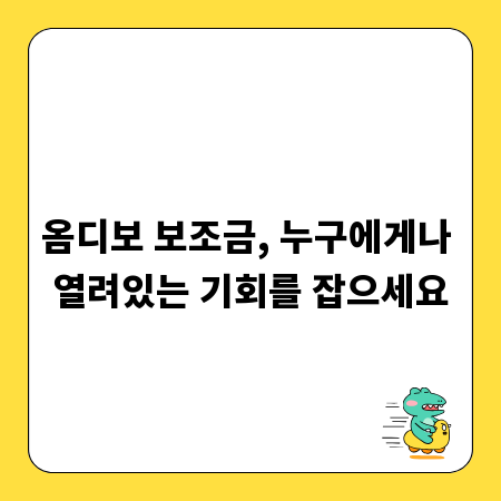 옴디보 보조금, 누구에게나 열려있는 기회를 잡으세요