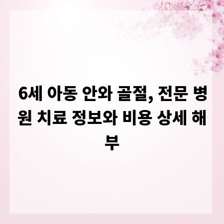 6세 아동 안와 골절, 전문 병원 치료 정보와 비용 상세 해부
