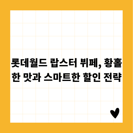 롯데월드 랍스터 뷔페, 황홀한 맛과 스마트한 할인 전략
